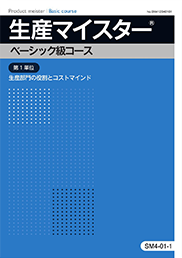 公式認定通信教育生産マイスターベーシック級コース