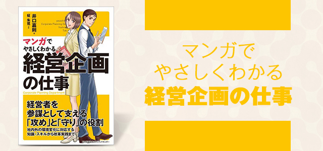 マンガでやさしくわかる経営企画の仕事