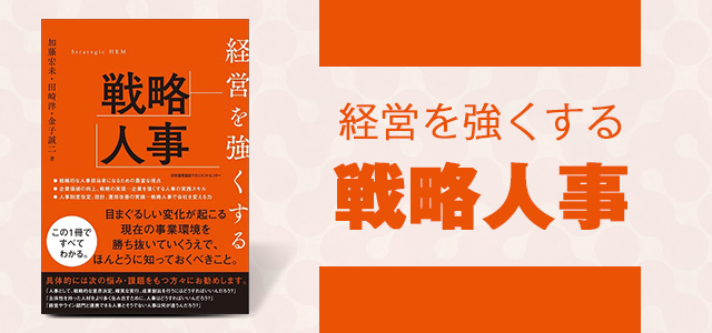 経営を強くする戦略人事