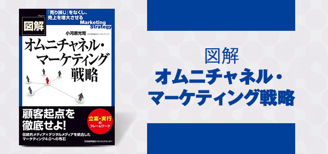 図解オムニチャネル・マーケティング戦略