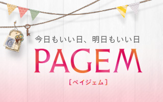 今日もいい日、明日もいい日 PAGEM