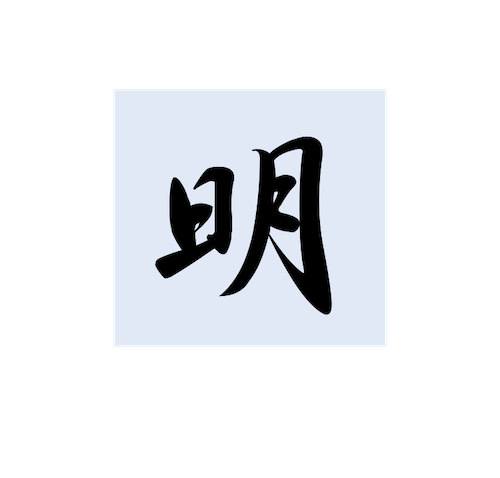 21年はどんな漢字 を募集 新着情報 Jmam 日本能率協会マネジメントセンター