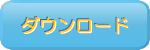 ダウンロードはこちらから