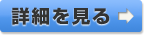 コース詳細ページで詳細を見る
