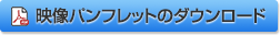 パンフレットのダウンロード