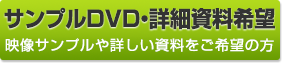 サンプルDVD・詳細資料を希望の方はこちらから