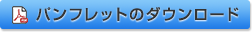 パンフレットのダウンロード(PDF)
