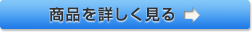 商品を詳しく見る