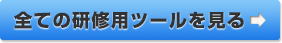 全ての研修用ツールを見る