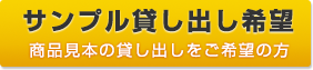サンプル貸し出しをご希望の方はこちらから！