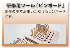 その他・研修用ツール: 研修の中で活用いただけるピンボードやラベルなどのツール類です。