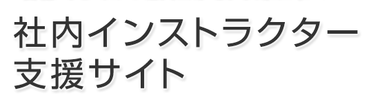 社内インストラクター支援サイト 社内インストラクター支援サイト