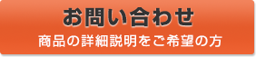商品の詳細説明はこちらからお問い合わせください！