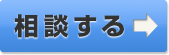 よろず相談室へ相談する