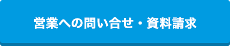 営業への問い合わせ・資料請求