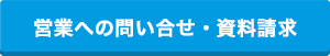 営業への問い合わせ・資料請求