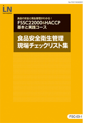 「食品安全衛生管理現チェックリスト集」