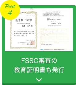 FSSC審査の教育証明書も発行