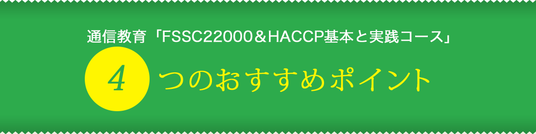 ４つのおすすめポイント