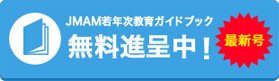 最新号JMAM若年次教育ガイドブック無料進呈中