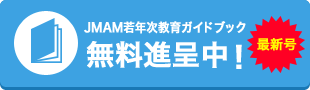 JMAM若年次教育ガイドブック