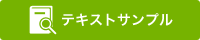 「テキストサンプル」