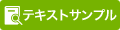 「テキストサンプル」