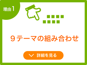 内定者教育で要望の高い8つのテーマを自由に組み合わせて導入可能。