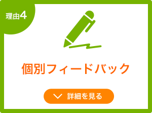 「指導」と「動機づけ」で持続的成長を支える添削。