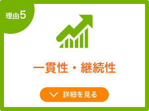 内定から配属後まで一貫した学習が可能。