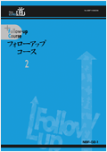 「フォローアップコース新人指導編」