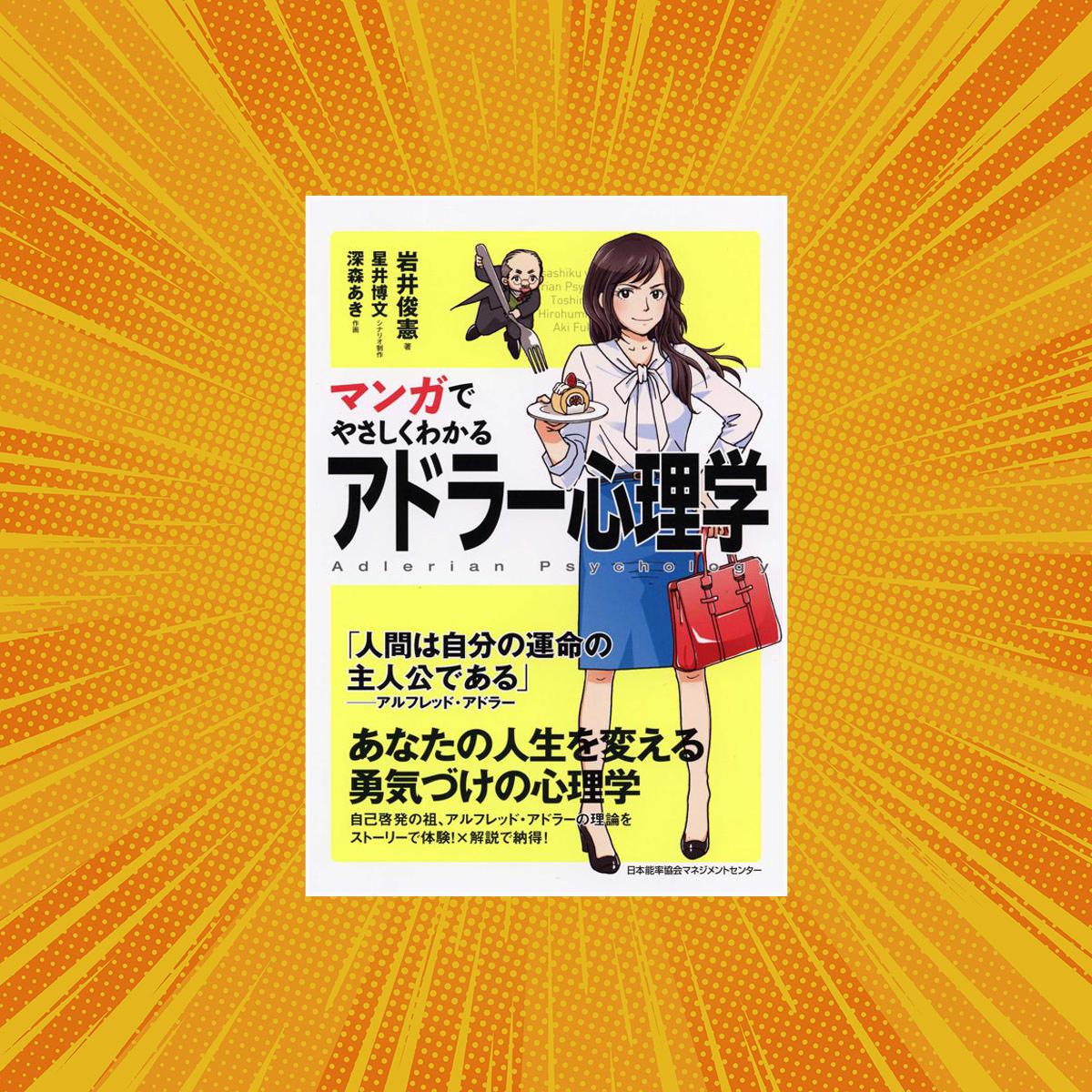 Easy reading through Manga | Adlerian Psychology