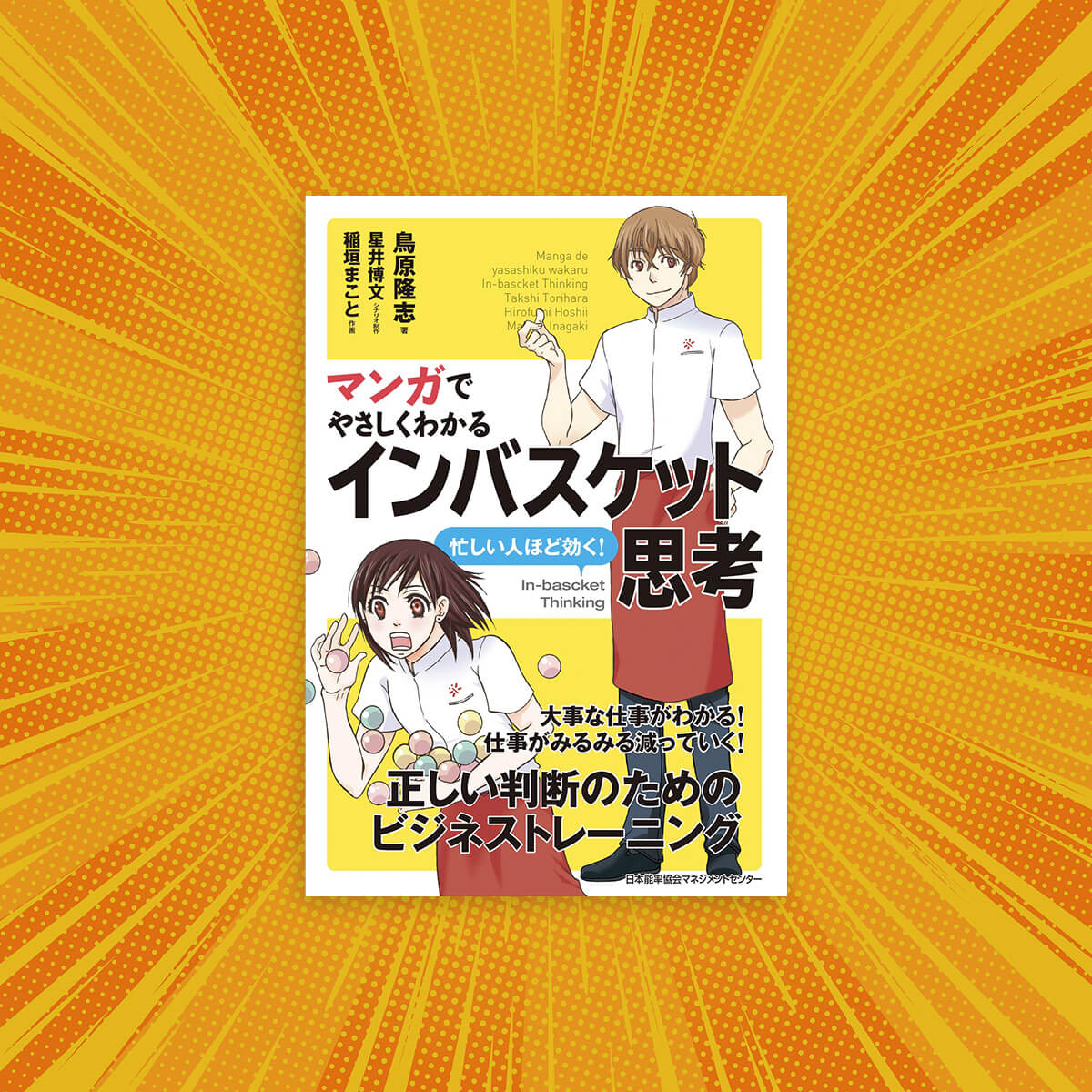 Easy reading through Manga | In-Basket Theory
