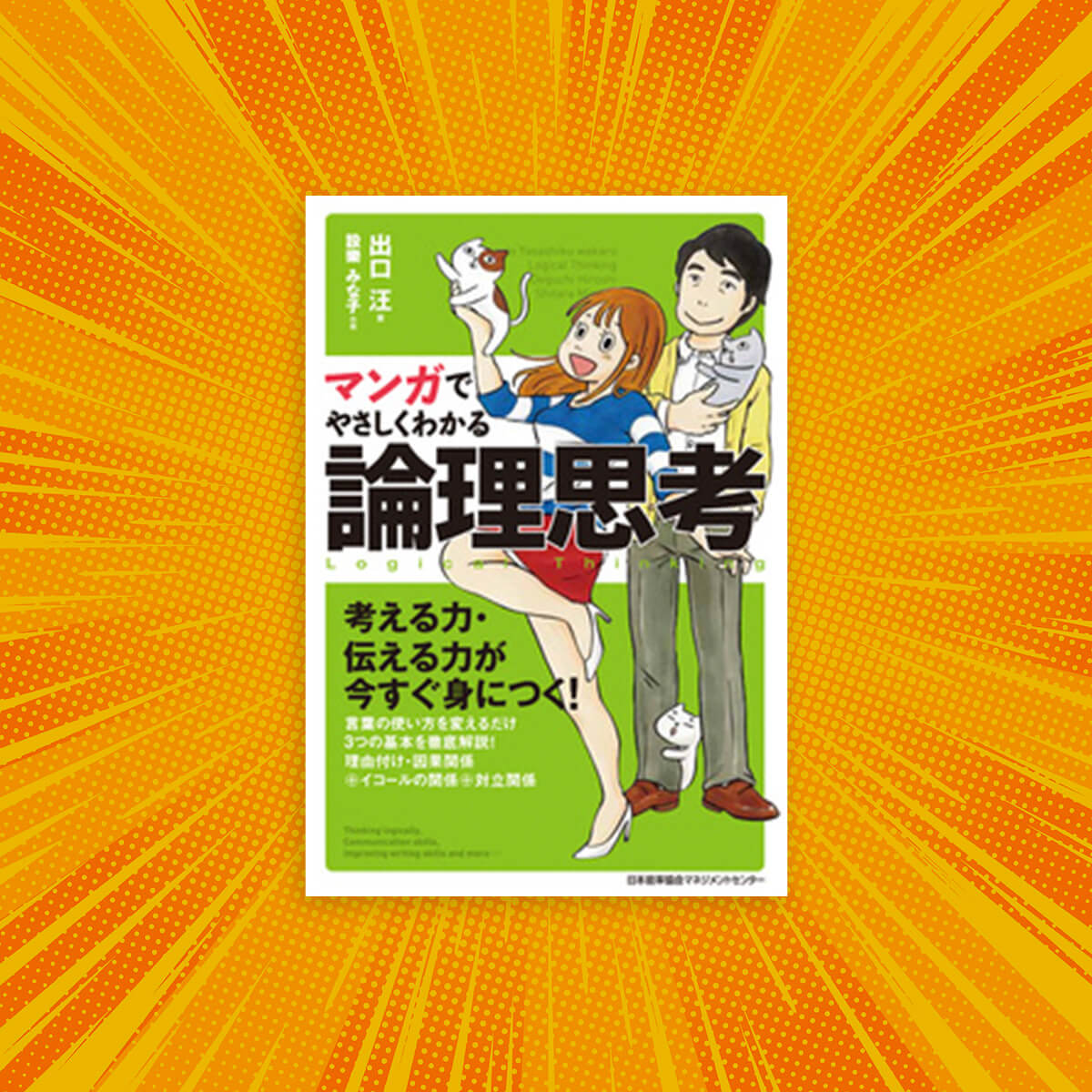 Easy reading through Manga | Logical thinking
