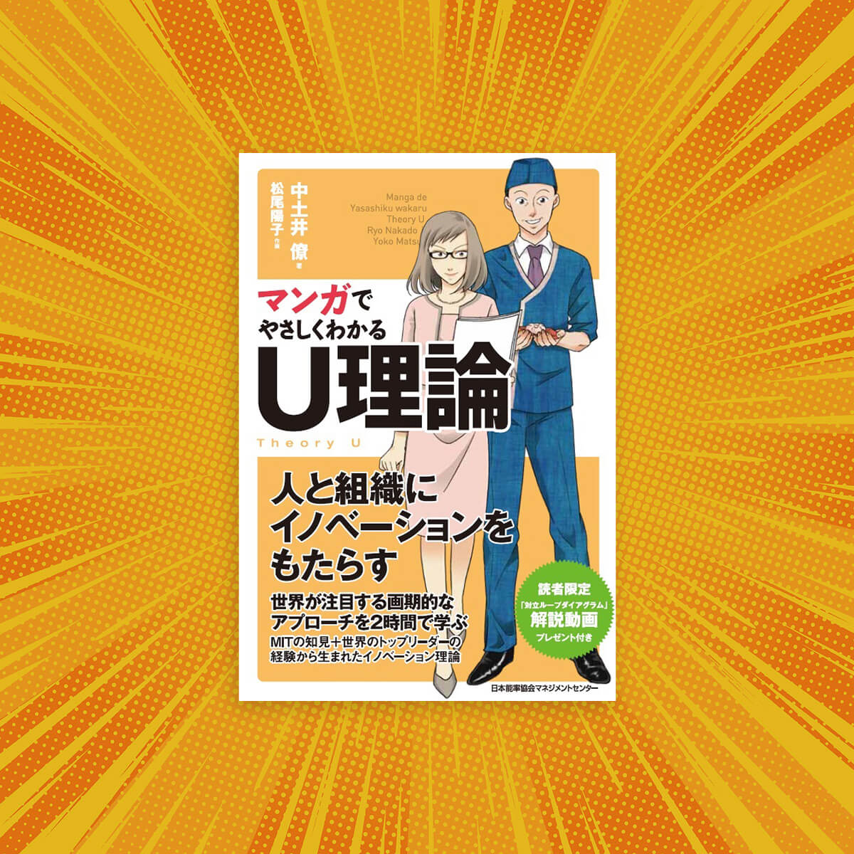 Easy reading through Manga | Theory U