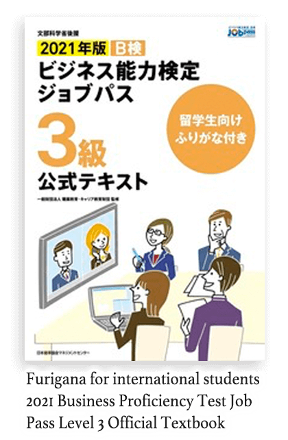 Furigana for international students | 2021 Business Proficiency Test Job Pass Level 3 Official Textbook