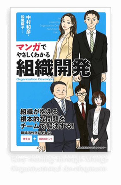 Easy reading through Manga | Organizational development