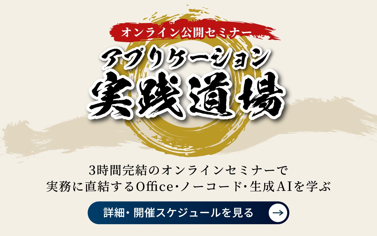 3時間完結のオンラインセミナーで実務に直結するOffice・ノーコード・生成AIを学ぶ　アプリケーション実践道場