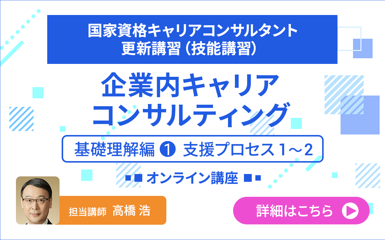 オンライン講座　国家資格キャリアコンサルタント更新講習（技能講習）　企業内キャリアコンサルティング