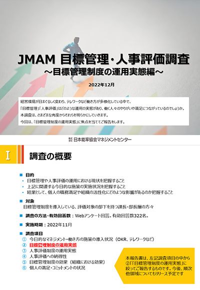 JMAM 目標管理・人事評価調査