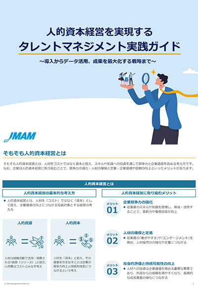 人的資本経営を実現するタレントマネジメント実践ガイド