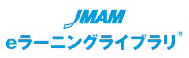 JMAM eラーニングライブラリ®