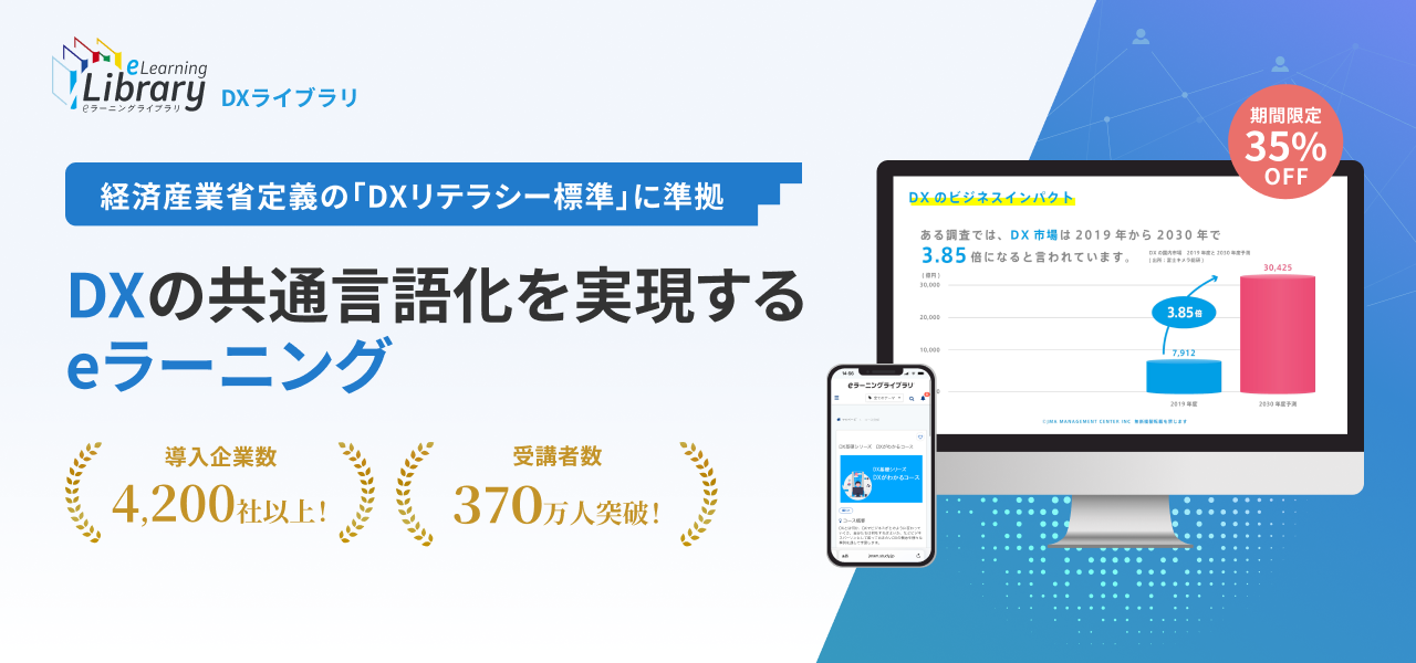 DXライブラリ　DXの共通言語化を実現するeラーニング