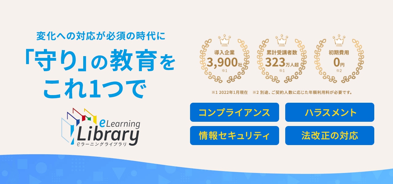 「守り」の教育をこれ１つで eラーニングライブラリ