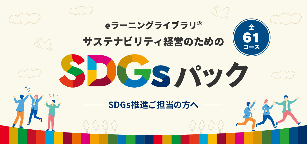 サステナビリティ経営のためのSDGsパック