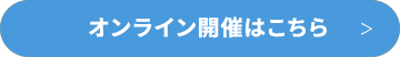 オンライン開催はこちら