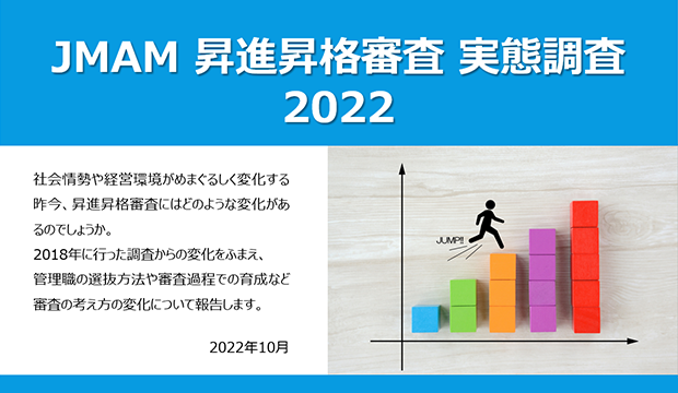 「JMAM 昇進昇格審査 実態調査2022」電子ブック版