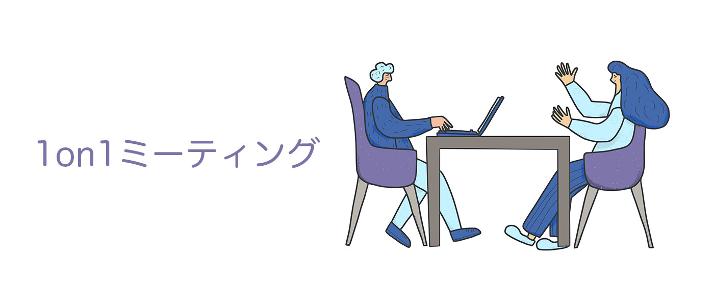1on1の目的とメリットは？効果を高める実施方法を解説！