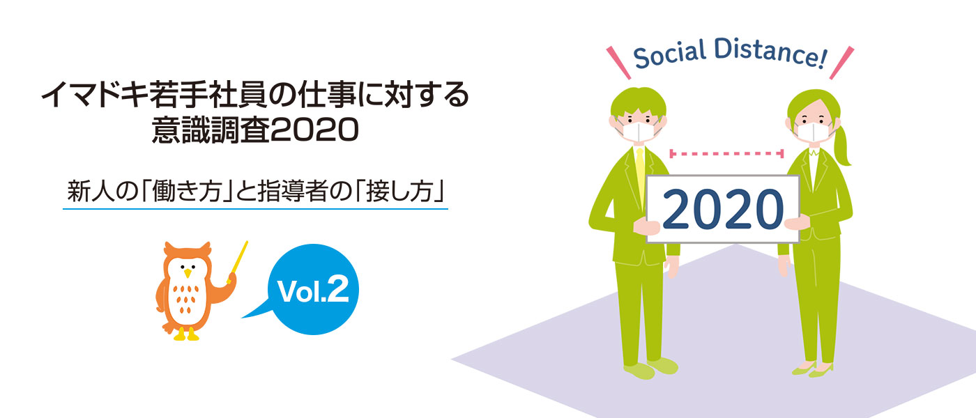 イマドキ若手・新入社員7つの特徴【若手意識調査2020】Vol.2