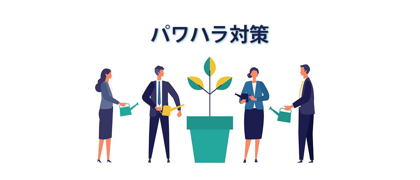 パワハラの定義とは？企業がとるべき対策を解説